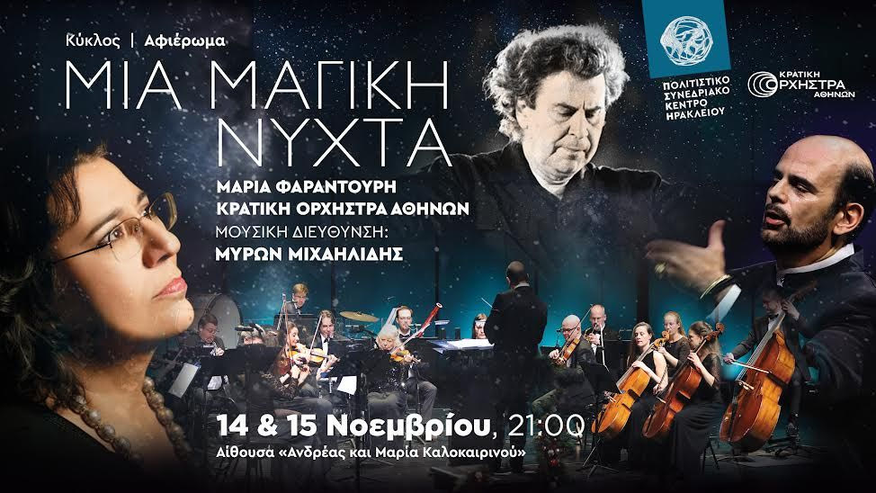 Με μια «Μαγική νύχτα» ξεκινά φέτος το ΠΣΚΗ