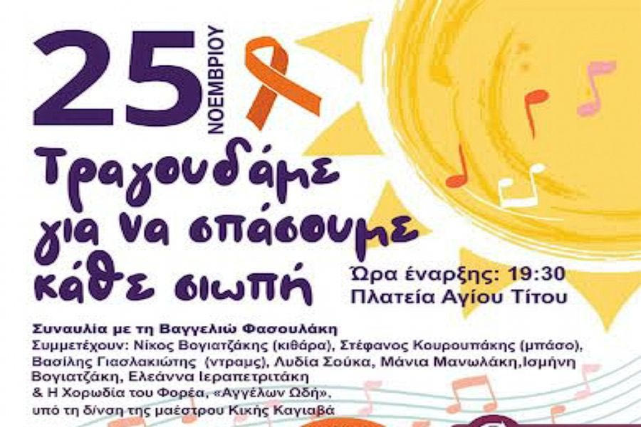 Εκδηλώσεις στην Κρήτη :   Tρίτη  25 Νοεμβρίου