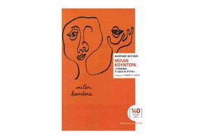 Mίλαν Κούντερα, ένας άνθρωπος ορχήστρα