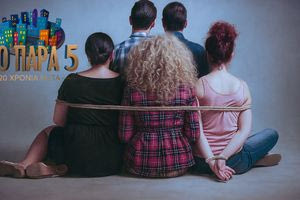 Παρά Πέντε 20 χρόνια μετά: Οι ρόλοι που δεν θα δούμε στο επετειακό επεισόδιο