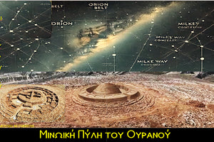 Παπούρα: Μινωική Πύλη στο Σύμπαν και τον Πολιτισμό