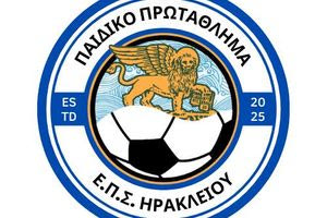 Στην σέντρα το μεγαλύτερο  Παιδικό Πρωτάθλημα της ΕΠΣΗ