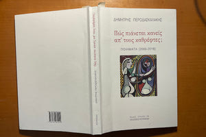 Η ενδιαφέρουσα ποιητική συγκεντρωτική έκδοση του Δημήτρη Περοδασκαλάκη