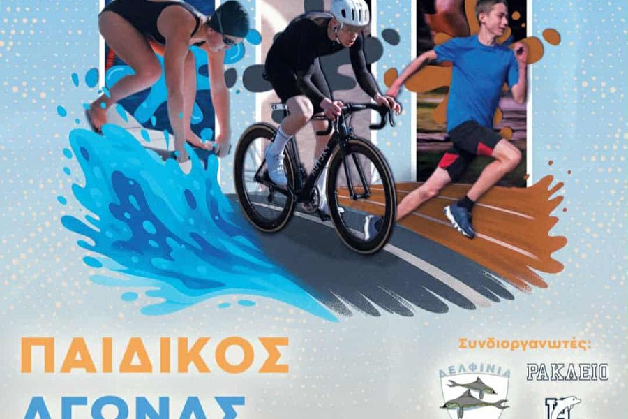 Τρίαθλο για παιδιά στις 23 Νοεμβρίου