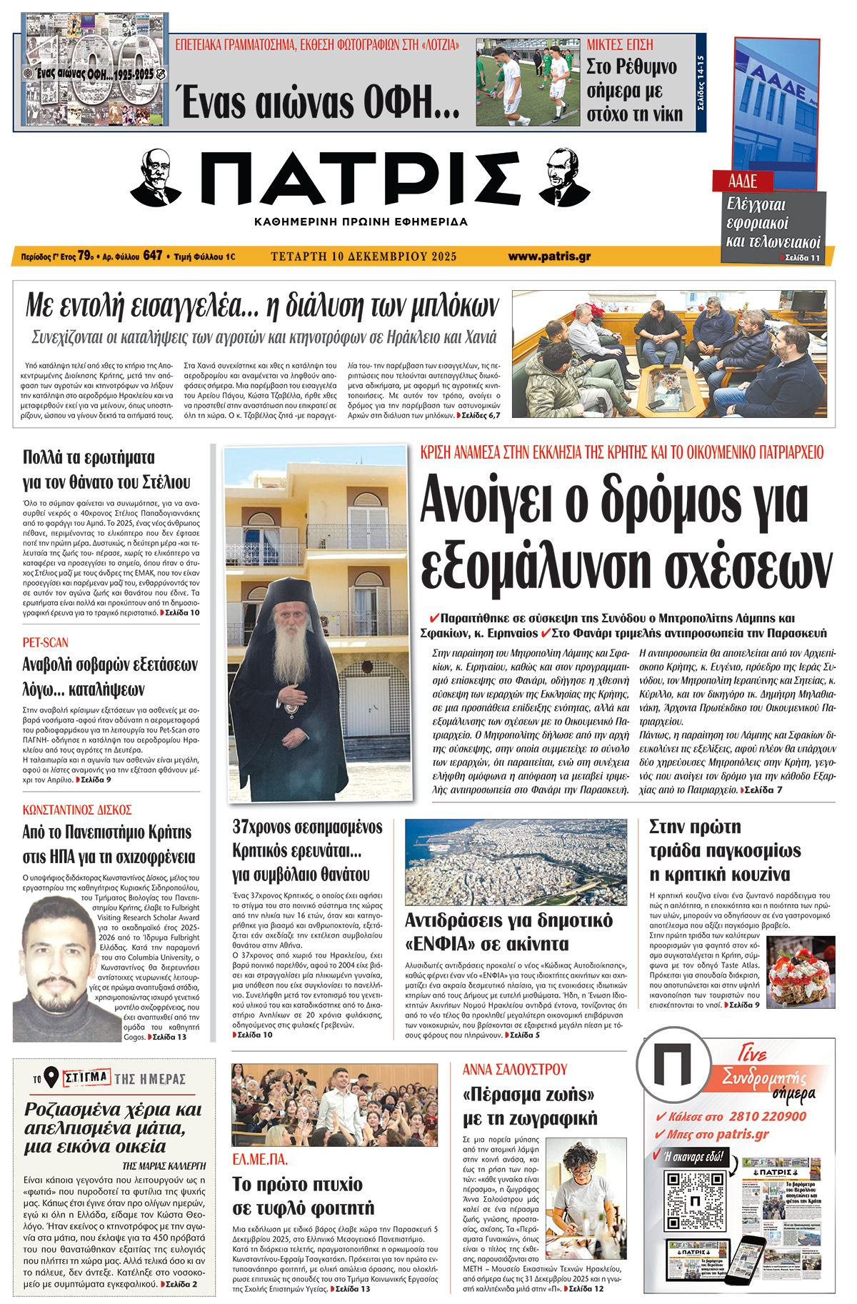 Εφημερίδα Πατρίς 2025-12-10 06:30:02