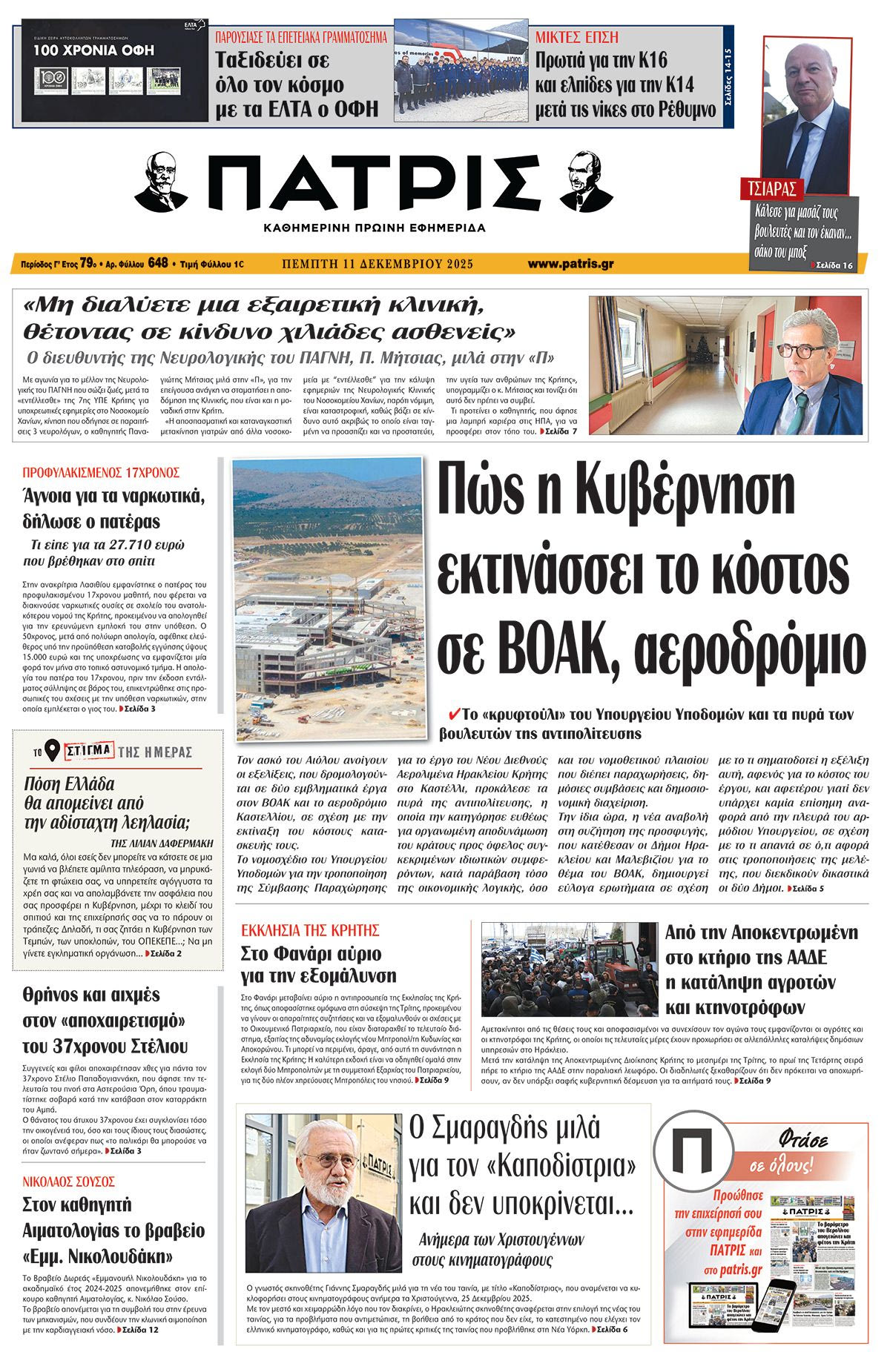 Εφημερίδα Πατρίς 2025-12-11 06:30:46