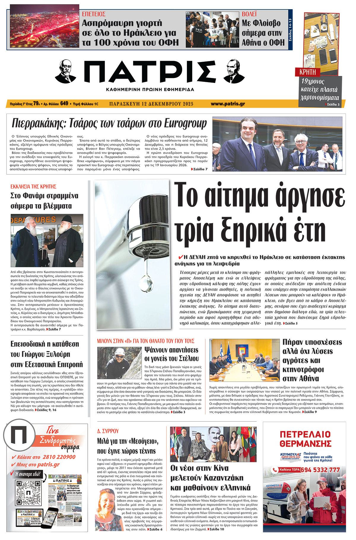 Εφημερίδα Πατρίς 2025-12-12 06:30:44