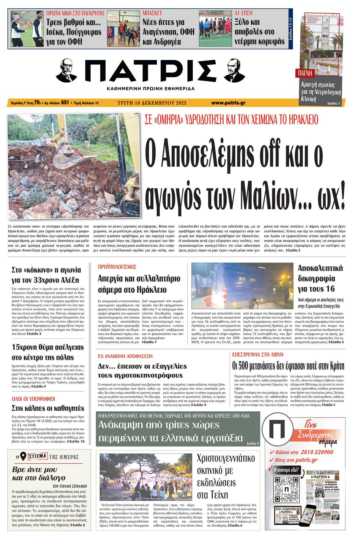 Εφημερίδα Πατρίς 2025-12-16 06:30:32
