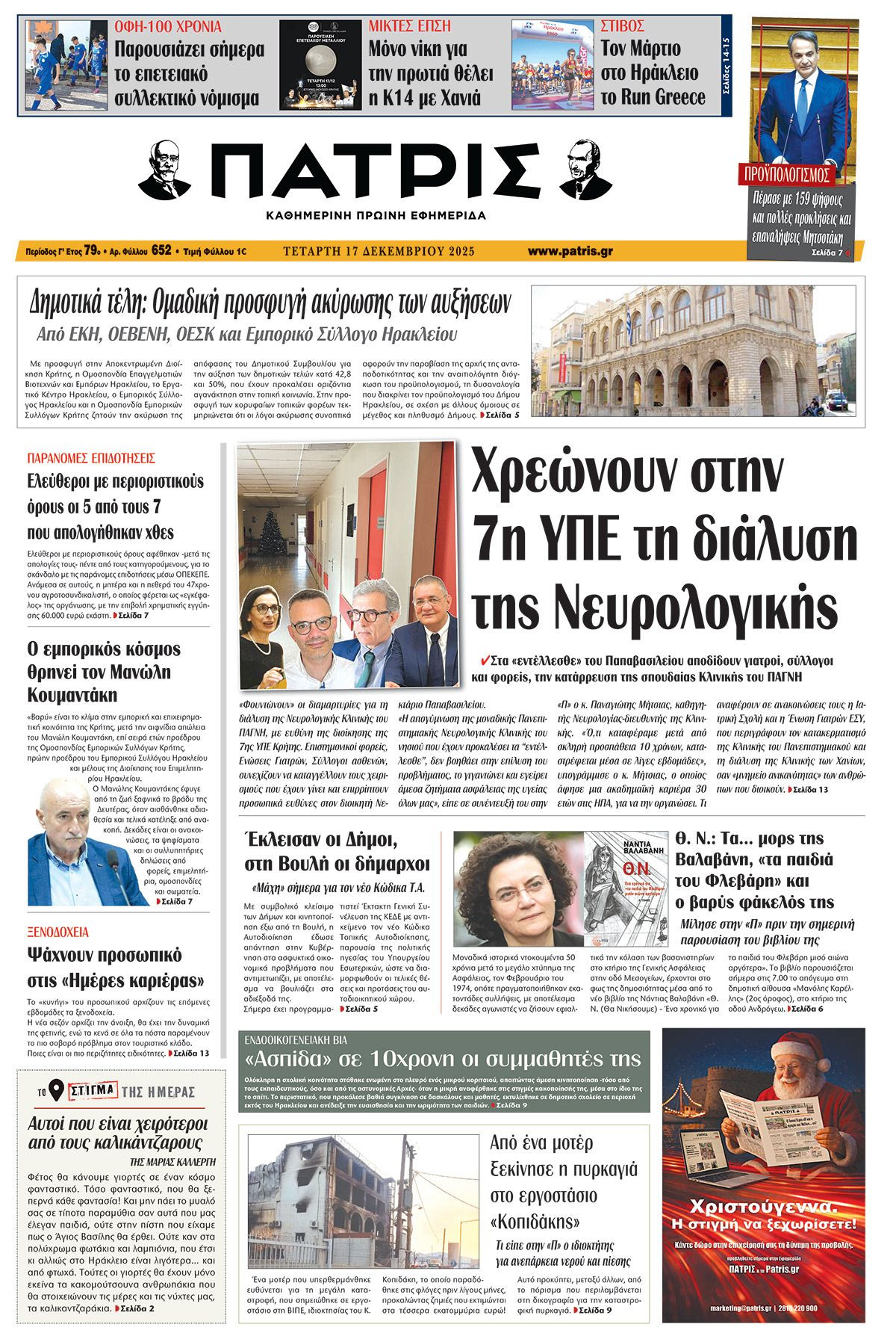 Εφημερίδα Πατρίς 2025-12-17 06:30:50