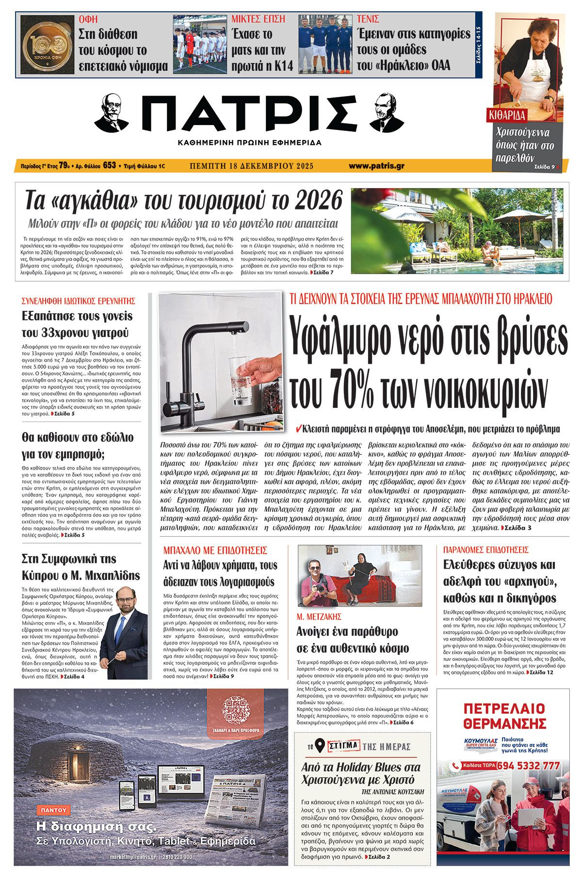 Εφημερίδα Πατρίς 2025-12-18 06:30:30