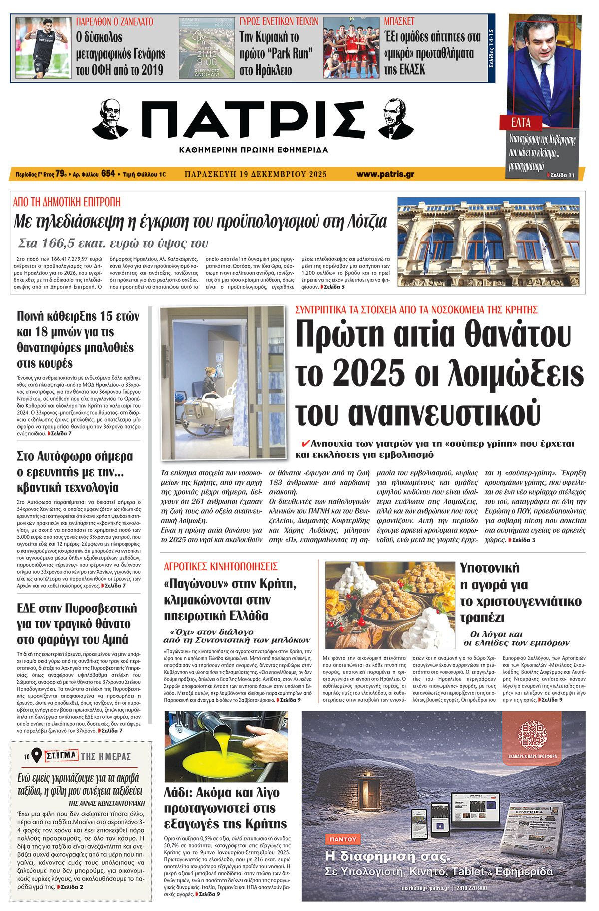 Εφημερίδα Πατρίς 2025-12-19 06:30:46
