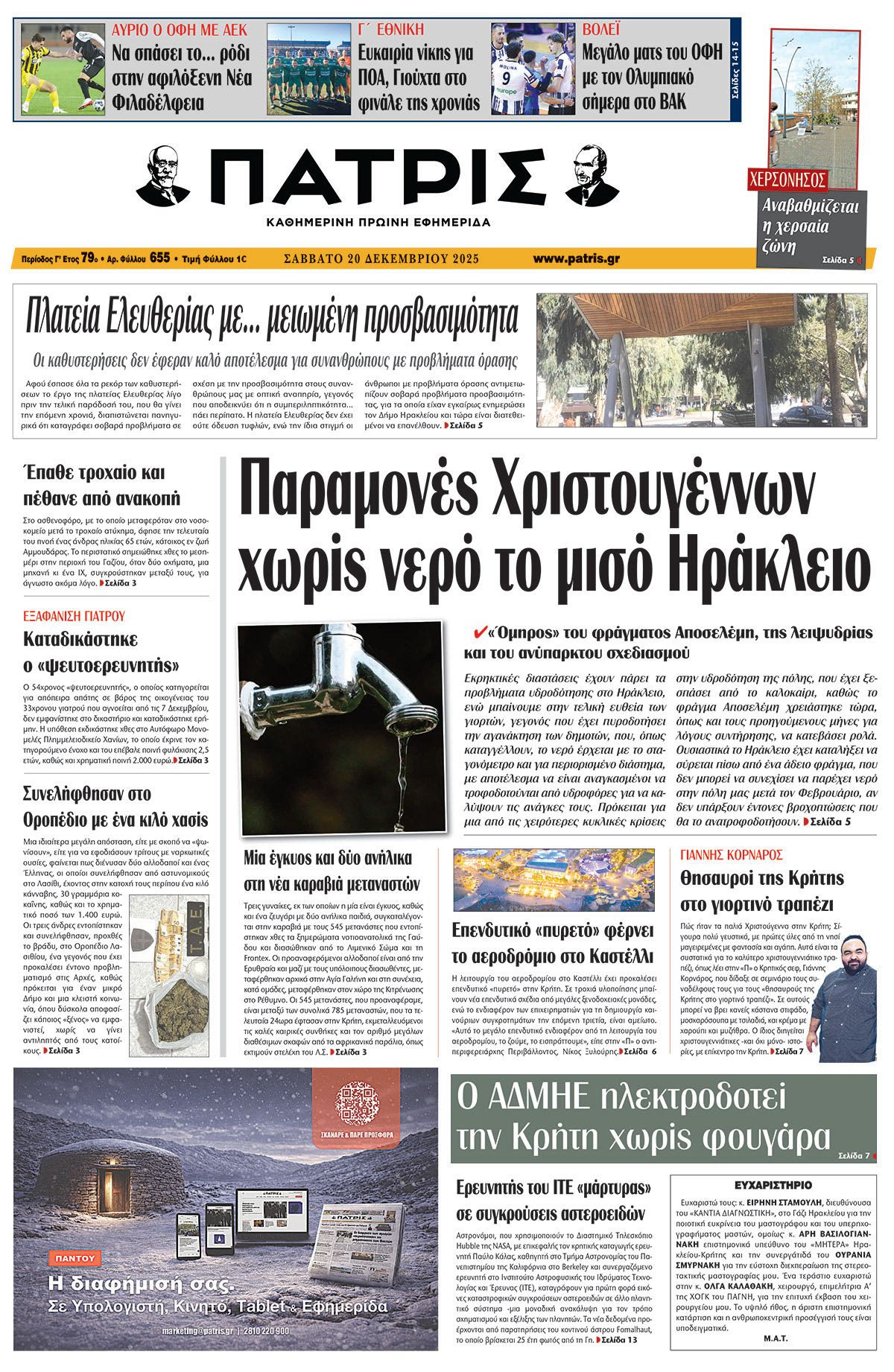 Εφημερίδα Πατρίς 2025-12-20 06:30:04