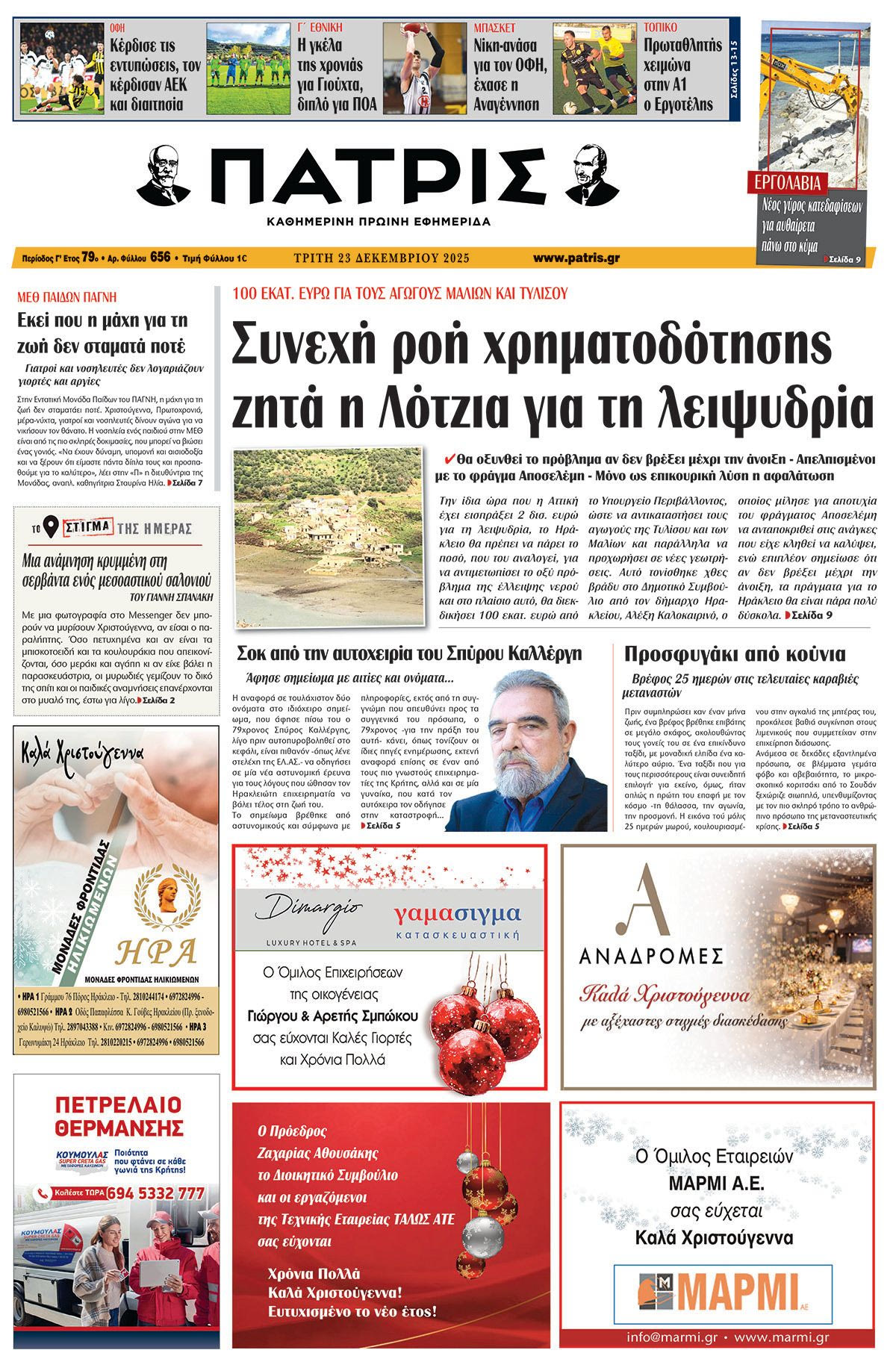 Εφημερίδα Πατρίς 2025-12-23 06:30:00