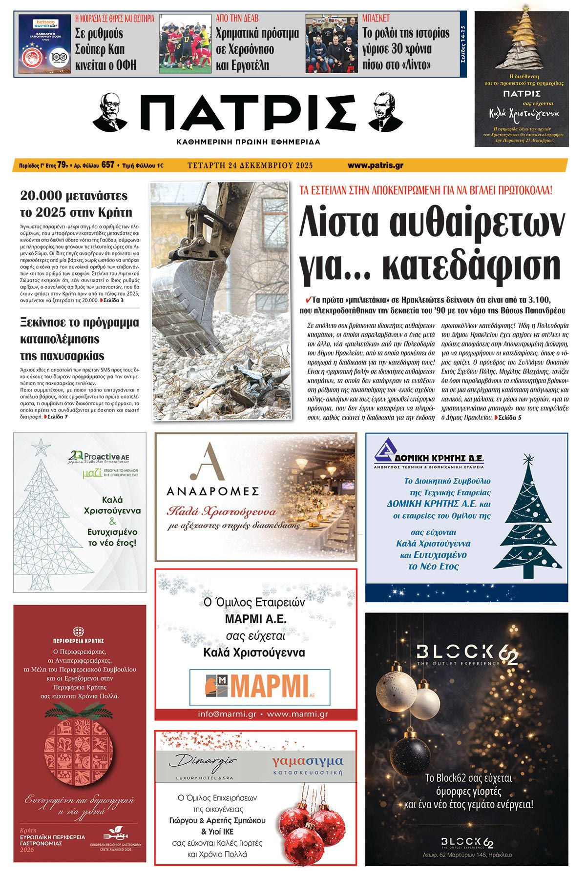 Εφημερίδα Πατρίς 2025-12-24 06:30:39