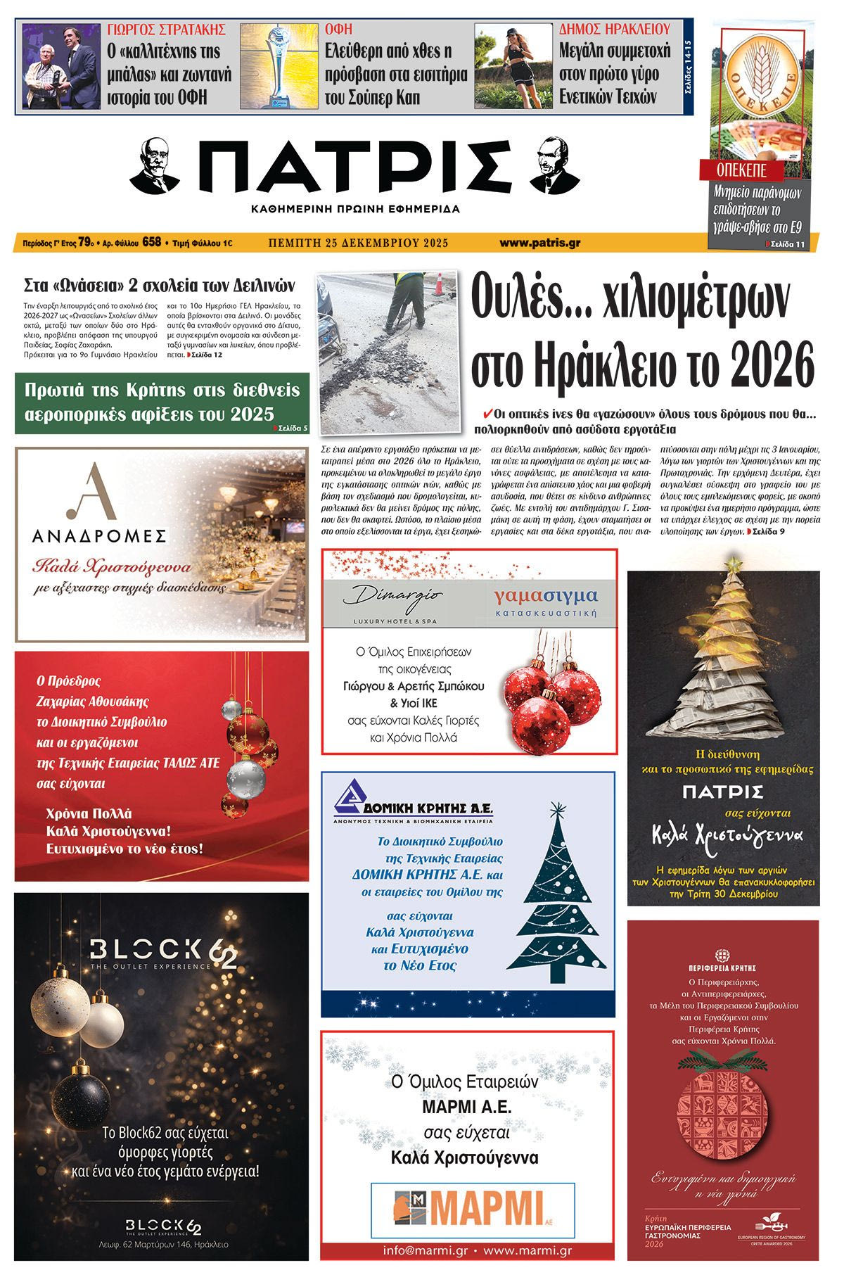 Εφημερίδα Πατρίς 2025-12-25 06:30:54