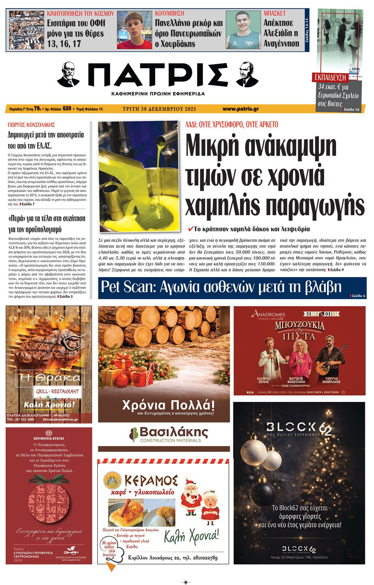 Εφημερίδα Πατρίς 2025-12-30 06:30:14