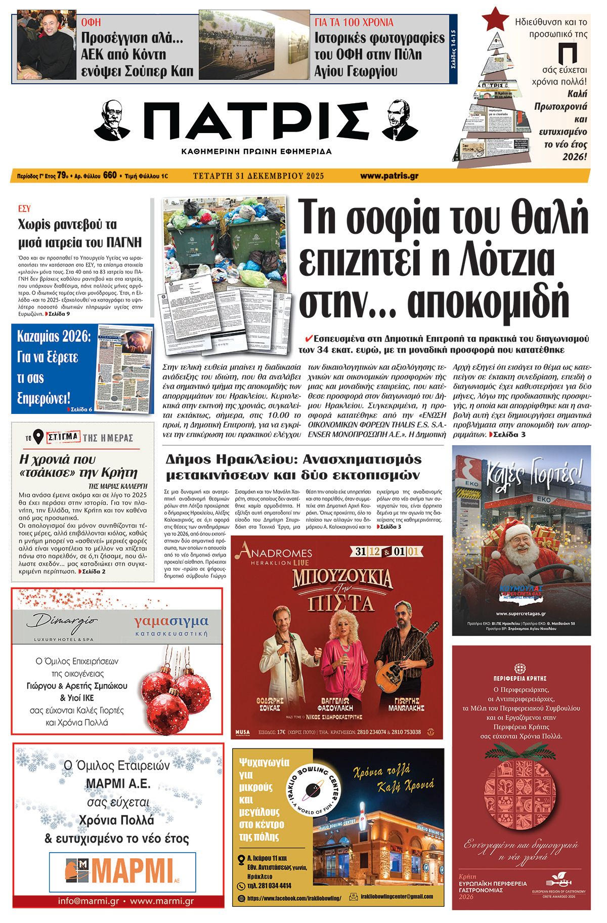 Εφημερίδα Πατρίς 2025-12-31 06:30:46