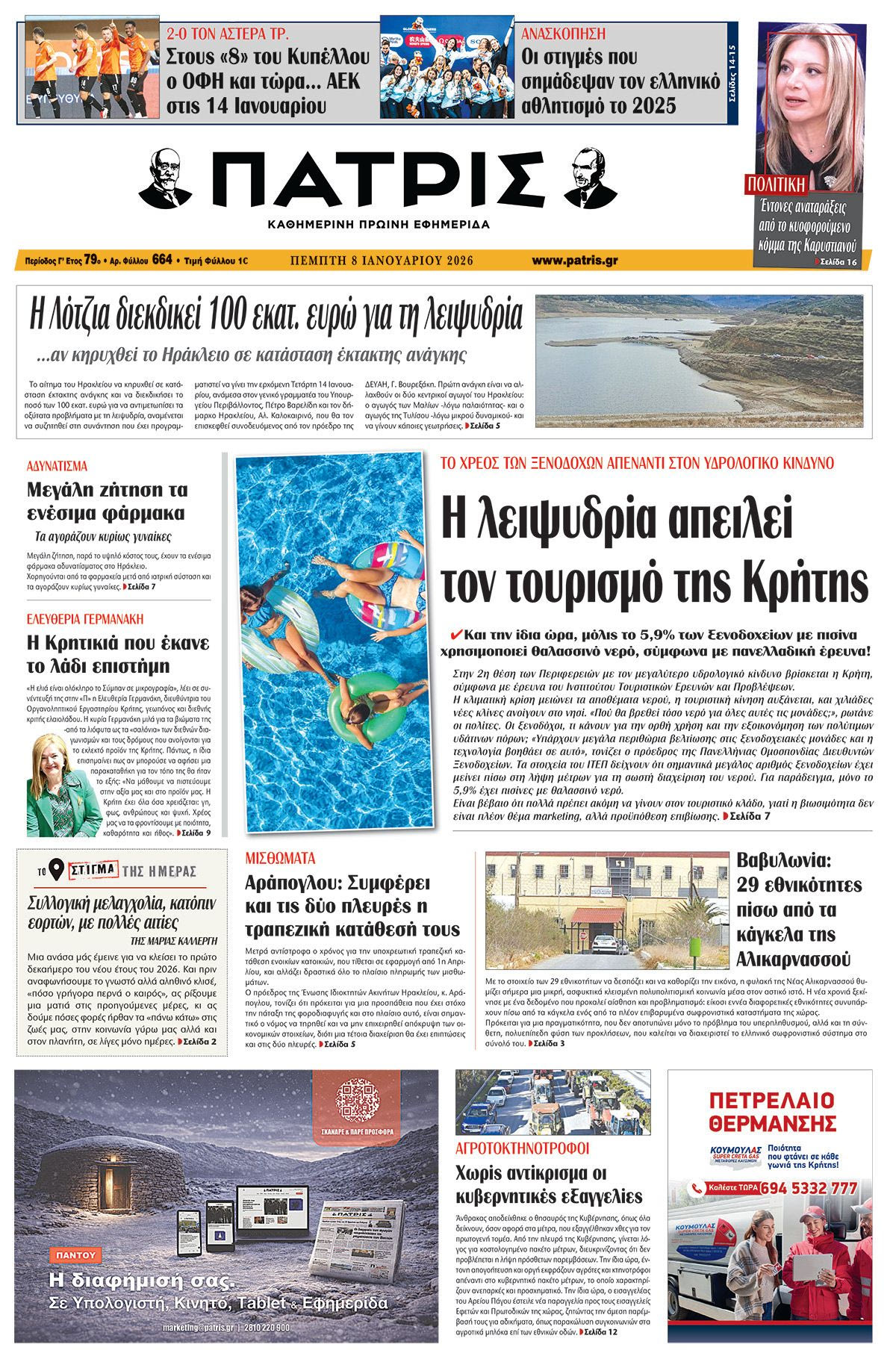 Εφημερίδα Πατρίς 2026-01-08 06:30:26
