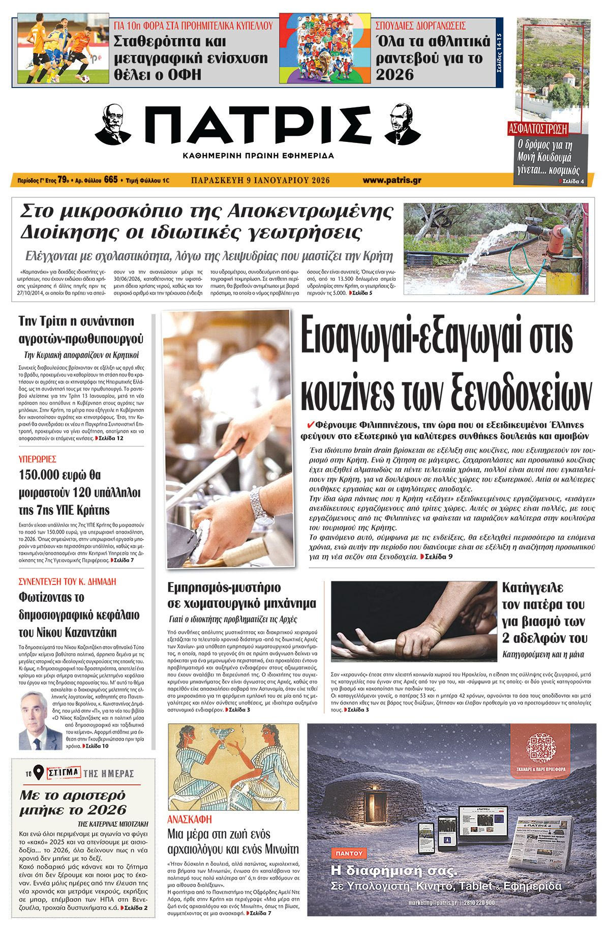 Εφημερίδα Πατρίς 2026-01-09 06:30:21