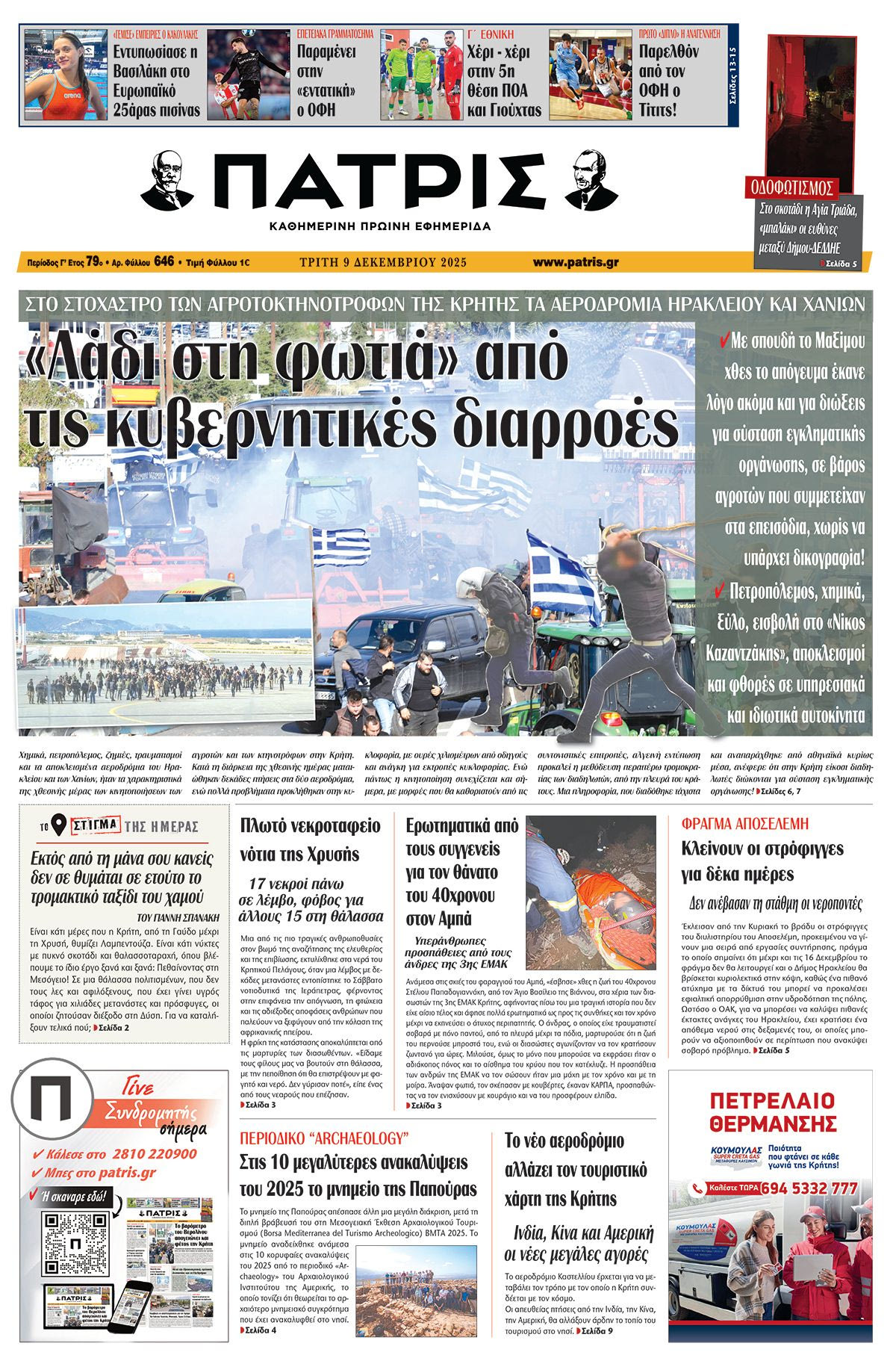 Εφημερίδα Πατρίς 2025-12-09 06:30:25