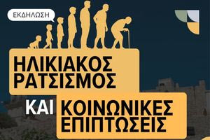 Εκδήλωση με θέμα: Ηλικιακός ρατσισμός και κοινωνικές επιπτώσεις