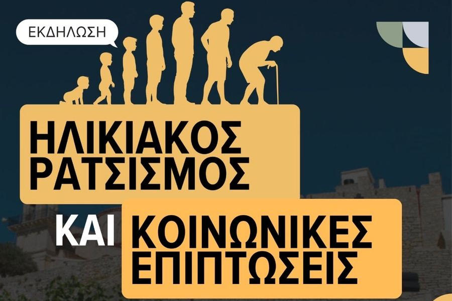 Εκδήλωση με θέμα: Ηλικιακός ρατσισμός και κοινωνικές επιπτώσεις