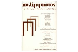 Το λογοτεχνικό «παιδί» του Νίκου Γιανναδάκη γίνεται 40