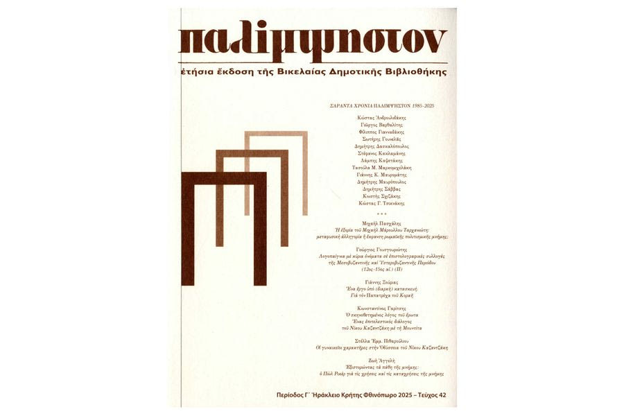 Το λογοτεχνικό «παιδί» του Νίκου Γιανναδάκη γίνεται 40