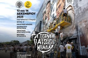 «Η τέχνη παίζει μπάλα» στα 100 χρόνια του ΟΦΗ