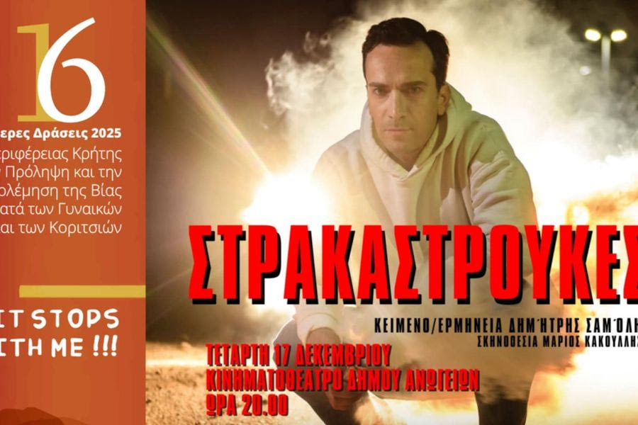 Βία κατά των γυναικών: Με θεατρική παράσταση ολοκληρώνονται οι 16ήμερες δράσεις της Περιφέρειας Κρήτης