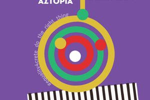 «Ενώνουμε φωνές, αλλάζουμε ιστορίες, κάνουμε τα ανθρώπινα δικαιώματα πράξη»