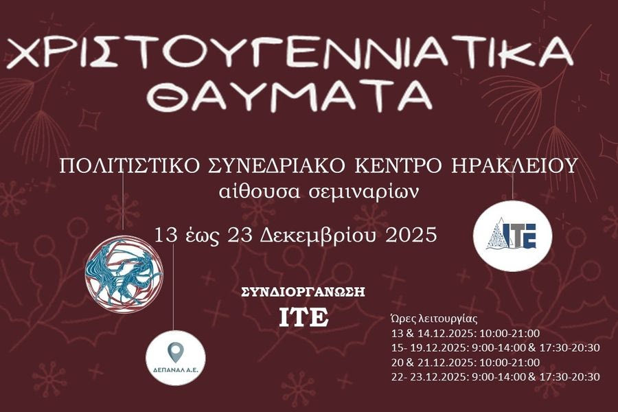 Χριστουγεννιάτικα θαύματα για μικρούς και μεγάλους από τη ΔΕΠΑΝΑΛ σε συνεργασία με το ΙΤΕ