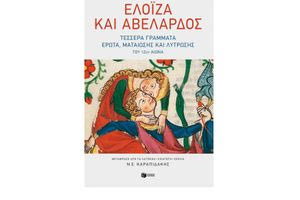 Ελοΐζα και Αβελάρδος