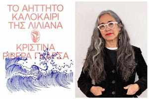 «Το αήττητο καλοκαίρι της Λιλιάνα»