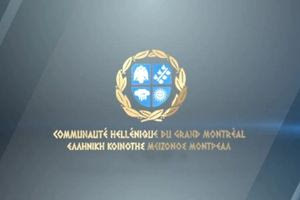 Η Ελληνική Κοινότητα Μείζονος Μοντρεάλ θα γιορτάσει τα 120 χρόνια από την ίδρυσή της