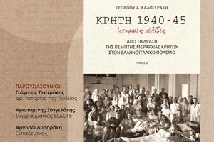 «ΚΡΗΤΗ 1941-1945: Ιστορικές σελίδες από τη δράση της 5ης Μεραρχίας Κρητών – Παρουσίαση του βιβλίου του Γεωργίου Α. Καλογεράκη