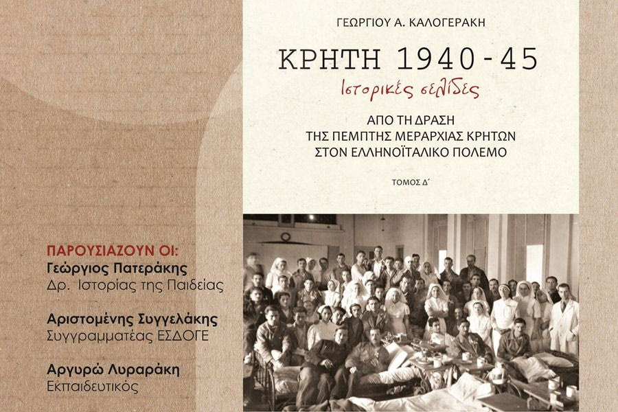 «ΚΡΗΤΗ 1941-1945: Ιστορικές σελίδες από τη δράση της 5ης Μεραρχίας Κρητών – Παρουσίαση του βιβλίου του Γεωργίου Α. Καλογεράκη
