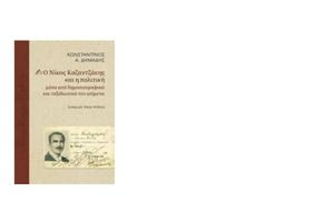 Ο Νίκος Καζαντζάκης και η πολιτική