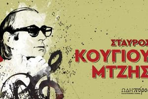 Στα χρόνια της υπομονής – Αφιέρωμα στον Σταύρο Κουγιουμτζή στο Πολιτιστικό Συνεδριακό Κέντρο Ηρακλείου