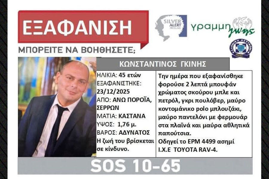 Αγωνία για την εξαφάνιση του διοικητή του Πυροσβεστικού σώματος στα Πορόια Σερρών, συνεχίζονται οι έρευνες