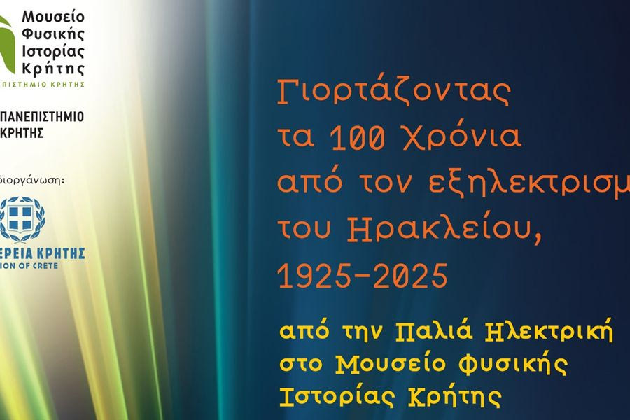 Γιορτάζοντας τα 100 χρόνια από τον εξηλεκτρισμό του Ηρακλείου, 1925-2025, από την Παλιά Ηλεκτρική στο Μουσείο Φυσικής Ιστορίας