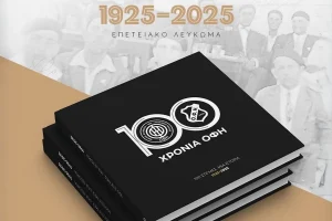 ΟΦΗ: Κυκλοφόρησε το επετειακό λεύκωμα των 100 χρόνων της ομάδας