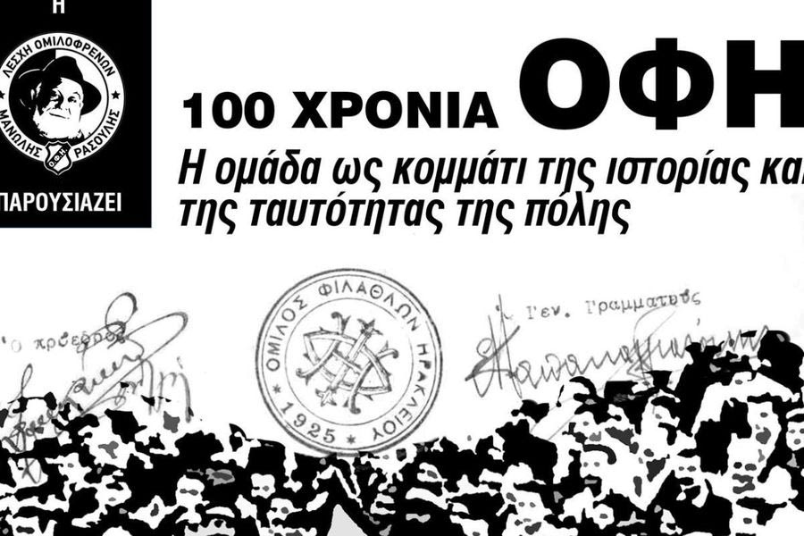 Κορυφώνονται οι εκδηλώσεις για τα 100 χρόνια ΟΦΗ
