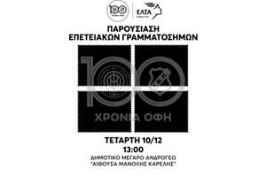 Στην επέτειο των 100 χρόνων ο ΟΦΗ «σφραγίζει» την ιστορία του