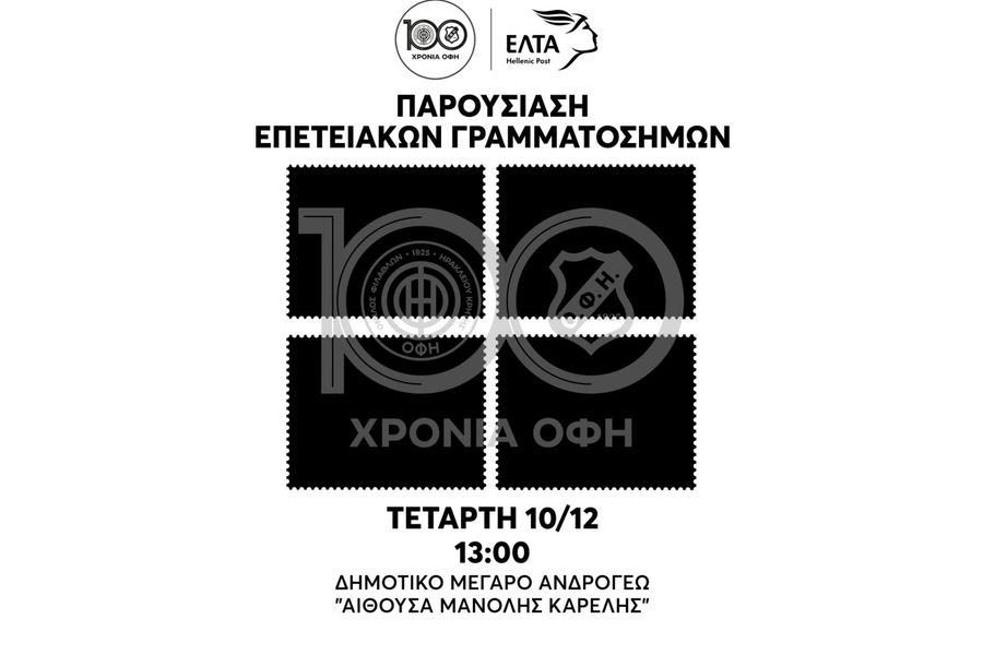 Στην επέτειο των 100 χρόνων ο ΟΦΗ «σφραγίζει» την ιστορία του