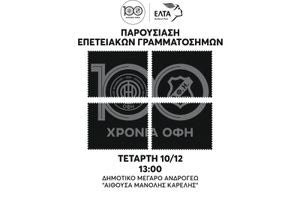 Παρουσιάζονται τα επετειακά  γραμματόσημα για τα  100 χρόνια του ΟΦΗ
