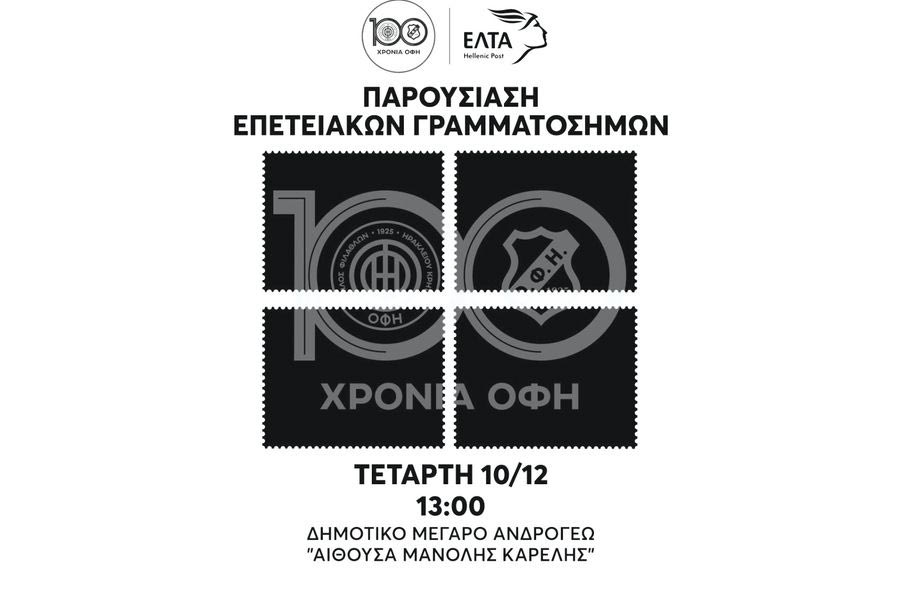 Παρουσιάζονται τα επετειακά γραμματόσημα για τα 100 χρόνια του ΟΦΗ