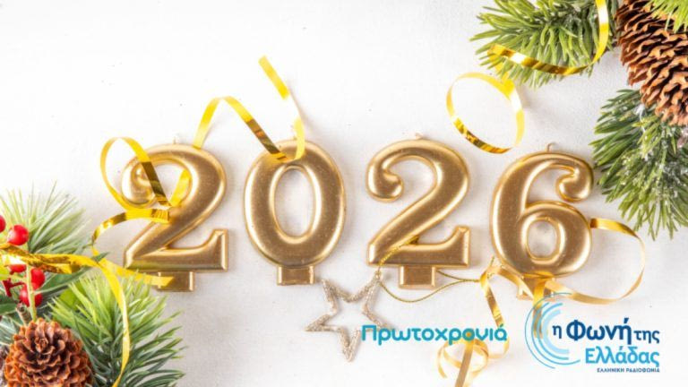 Πρωτοχρονιά στη Φωνή της Ελλάδας