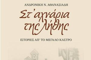 Στ’ αχνάρια Της Λήθης: Το νέο βιβλίο της Εφέτη Ανδρονίκης Ν. Αθανασιάδη