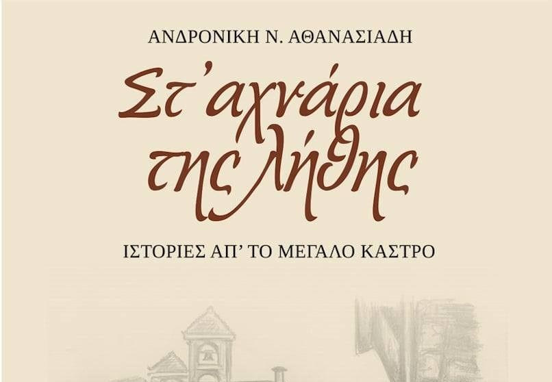 Στ’ αχνάρια Της Λήθης: Το νέο βιβλίο της Εφέτη Ανδρονίκης Ν. Αθανασιάδη